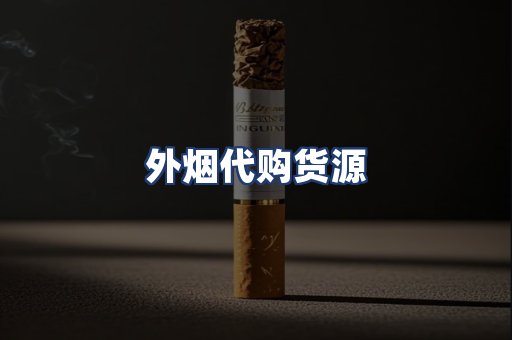 外烟代购货源