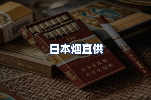 日本烟直供